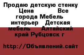 Продаю детскую стенку! › Цена ­ 5 000 - Все города Мебель, интерьер » Детская мебель   . Алтайский край,Рубцовск г.